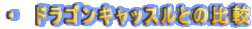E@hSLbXƂ̔r 